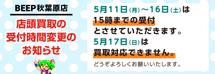 店頭買取受付時間変更のお知らせ